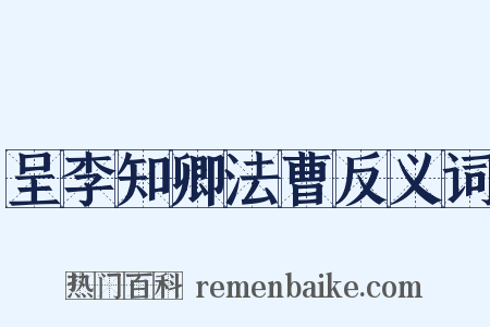 呈李知卿法曹反义词是什么意思的图片